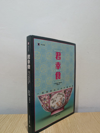 Invitation to a Banquet: The Story of Chinese Food by Fuchsia Dunlop (Signed Chinese Edition) - Fialta Books