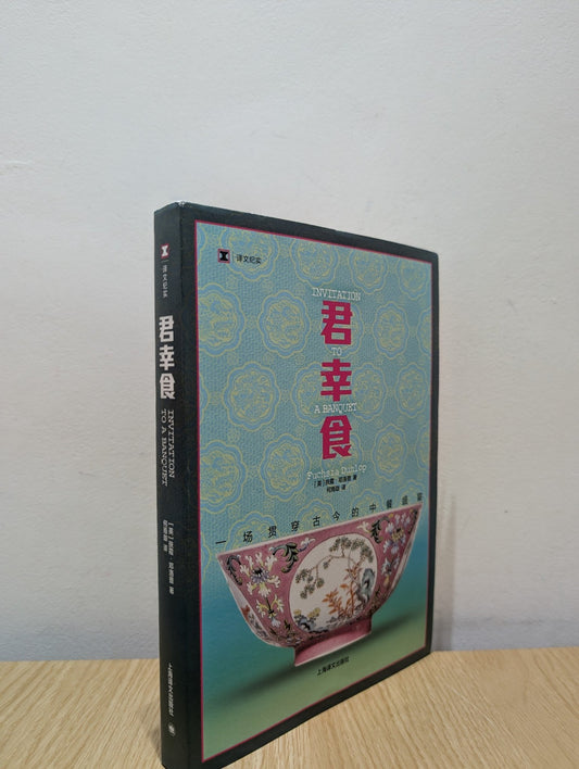 Invitation to a Banquet: The Story of Chinese Food by Fuchsia Dunlop (Signed Chinese Edition) - Fialta Books